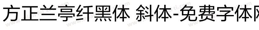 方正兰亭纤黑体 斜体字体转换